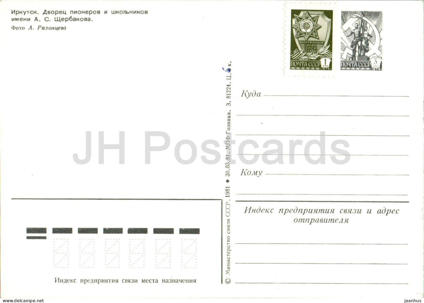 Irkoutsk - Palais des Pionniers et des Écoliers - entier postal - 1981 - Russie URSS - inutilisé 