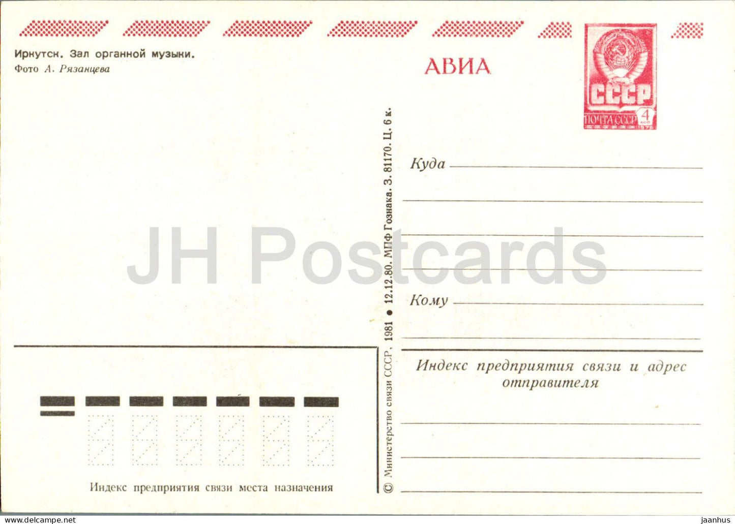 Irkoutsk - Organ Music Hall - entier postal - 1981 - Russie URSS - inutilisé 