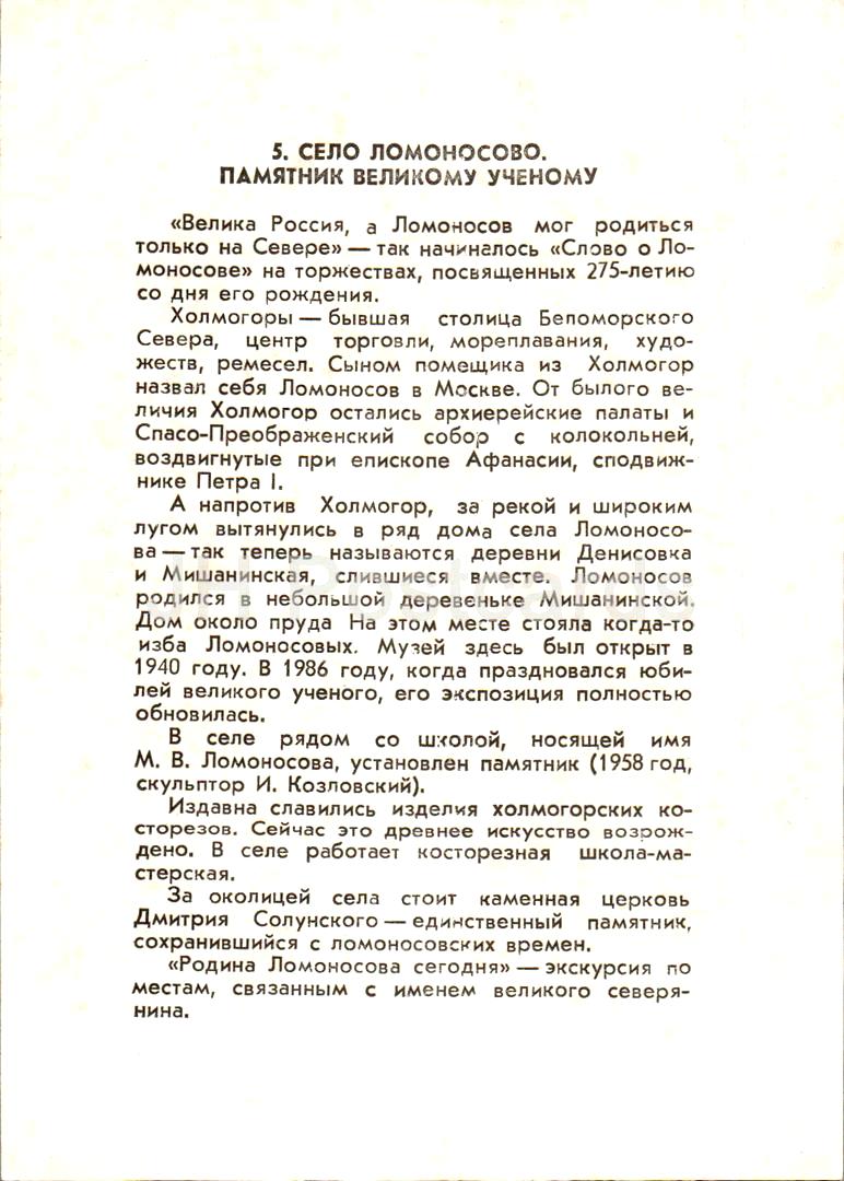 Gebiet Archangelsk - Dorf Lomonosowo - Denkmal für den russischen Wissenschaftler Lomonossow - 1988 - Russland UdSSR - unbenutzt 