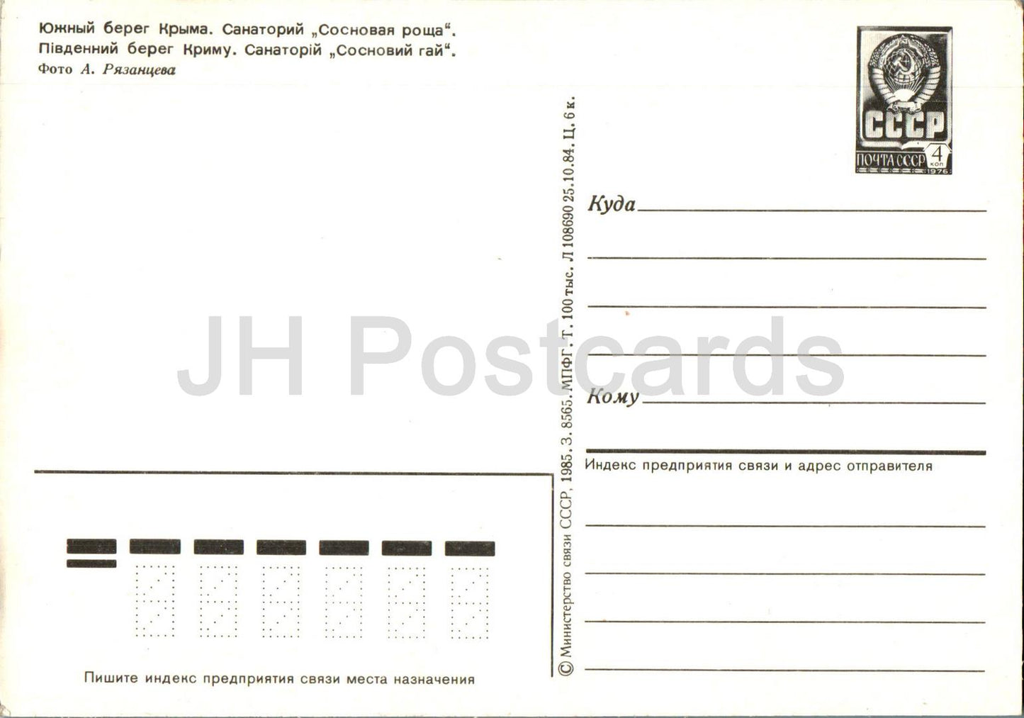 Côte sud de Crimée - sanatorium Pine Grove - Crimée - entier postal - 1985 - Ukraine URSS - inutilisé 