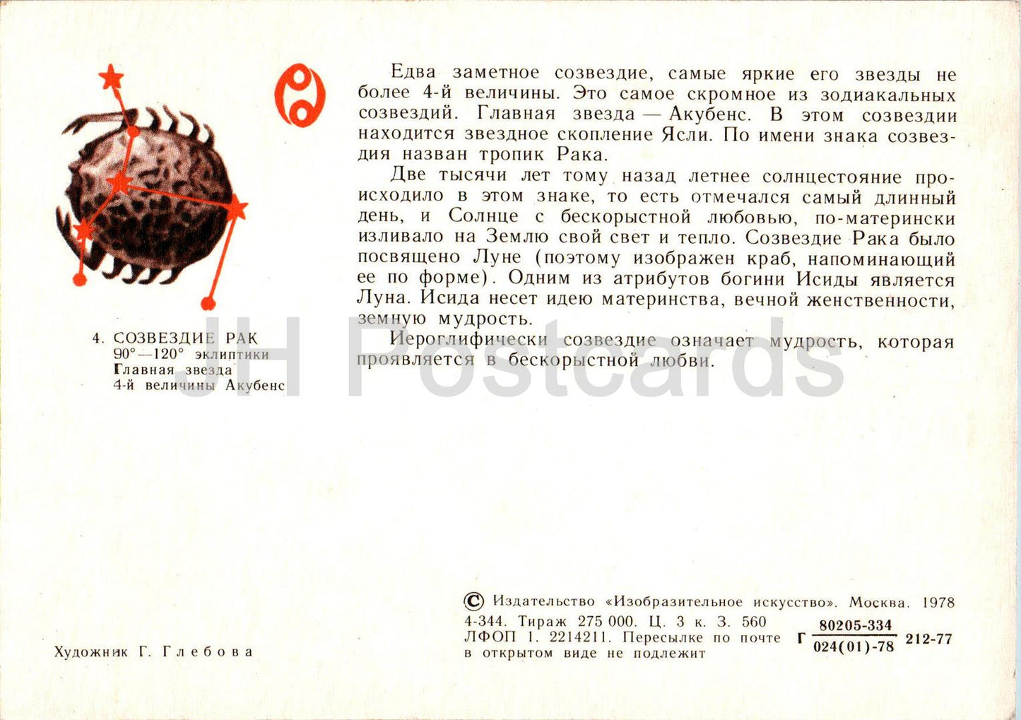 Zodiac signs - Cancer - astronomy - 1978 - Russia USSR - unused