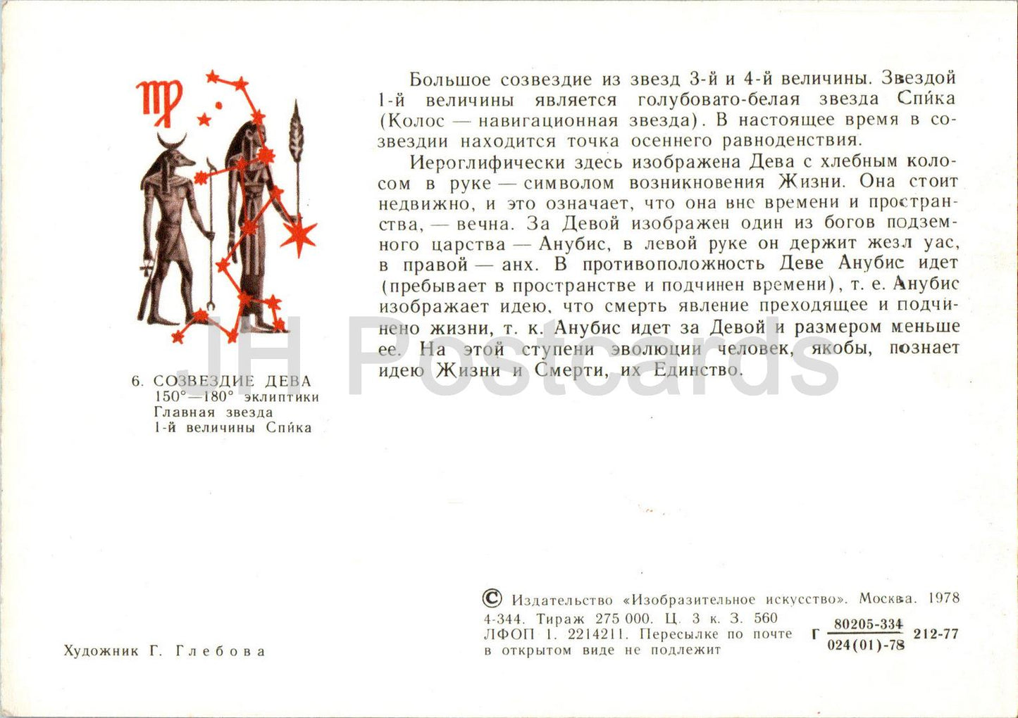 Signes du zodiaque - Vierge - astronomie - 1978 - Russie URSS - inutilisé 