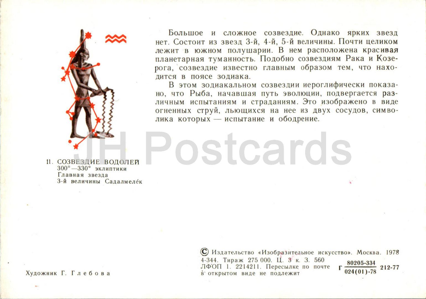 Signes du zodiaque - Verseau - astronomie - 1978 - Russie URSS - inutilisé 