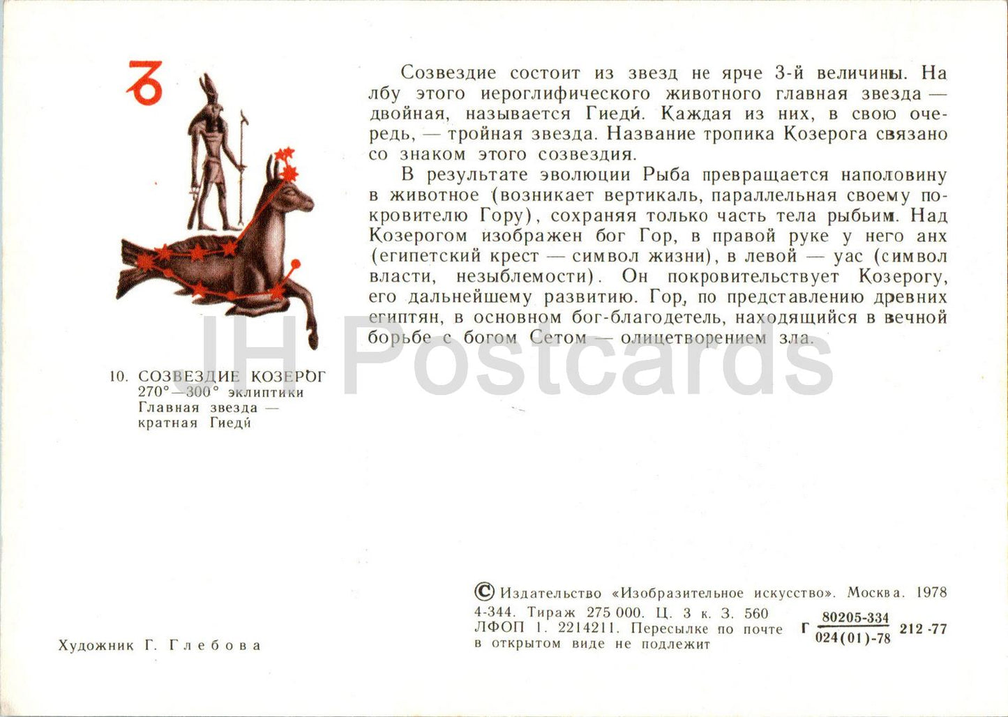 Zodiac signs - Capricorn - astronomy - 1978 - Russia USSR - unused