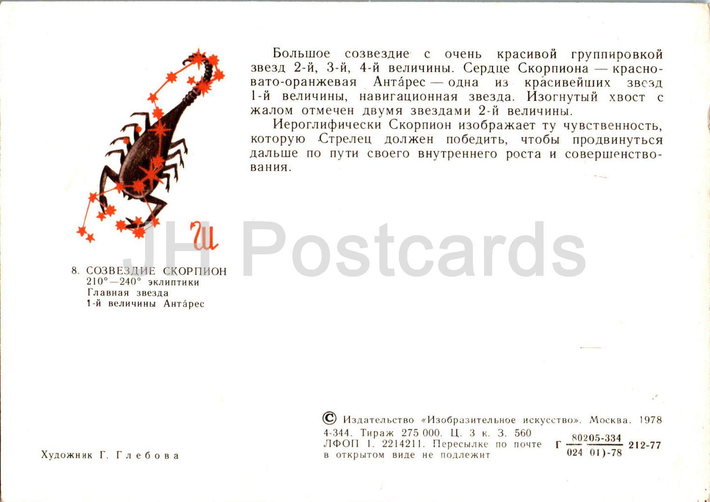 Zodiac signs - Scorpio - astronomy - 1978 - Russia USSR - unused