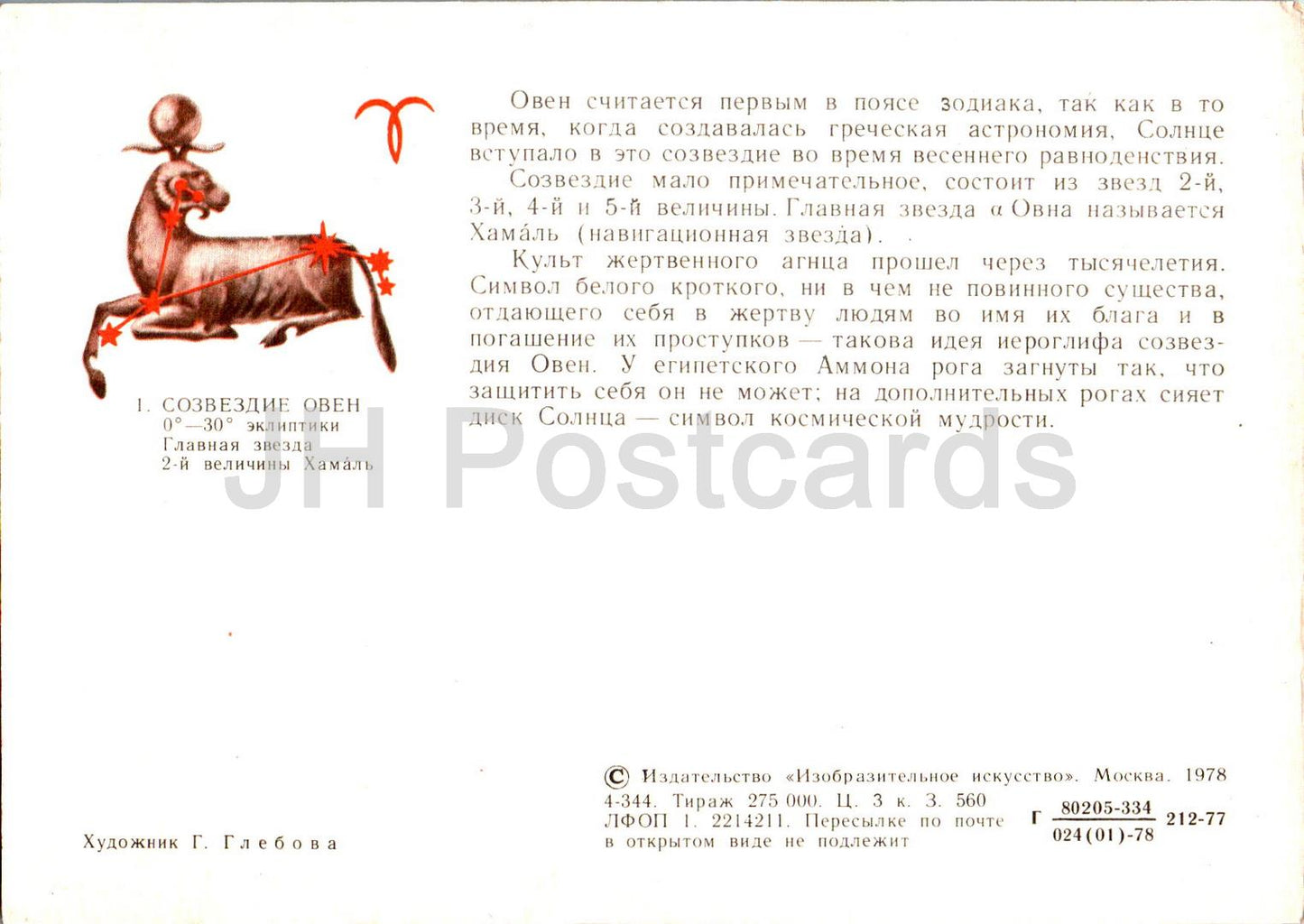 Zodiac signs - Aries - astronomy - 1978 - Russia USSR - unused