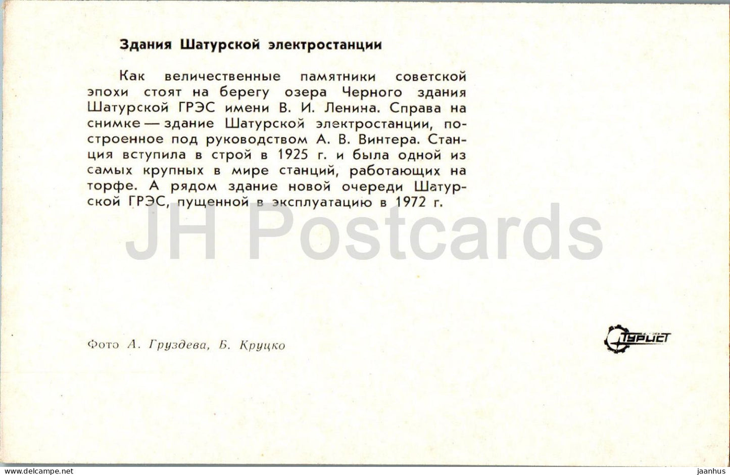 Shatura - Power Station on peat - boat - Turist - 1975 - Russia USSR - unused