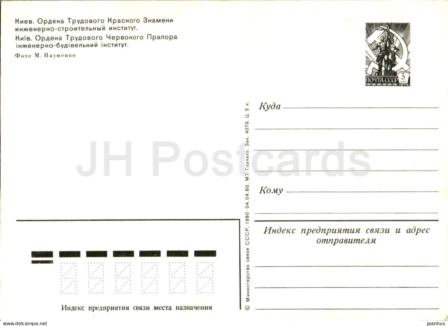 Kiev - Kiev - Institut de génie civil - entier postal - 1980 - Ukraine URSS - inutilisé 