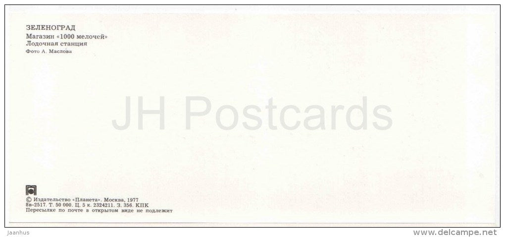 shop 1000 Details - boat station - Zelenograd - Russia USSR - 1977 - unused - JH Postcards