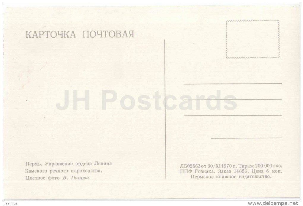 Management of the Kama River Shipping - Perm - 1970 - Russia USSR - unused - JH Postcards