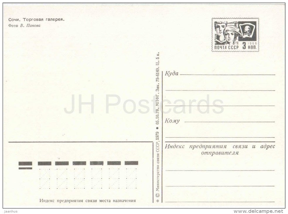 Shopping Arcade - Sochi - postal stationery - 1979 - Russia USSR - unused - JH Postcards