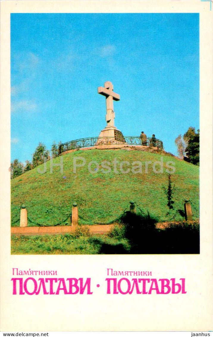 Monuments in Poltava - mass grave of Russian soldiers who died in the Battle of Poltava - 1984 - Ukraine USSR - unused