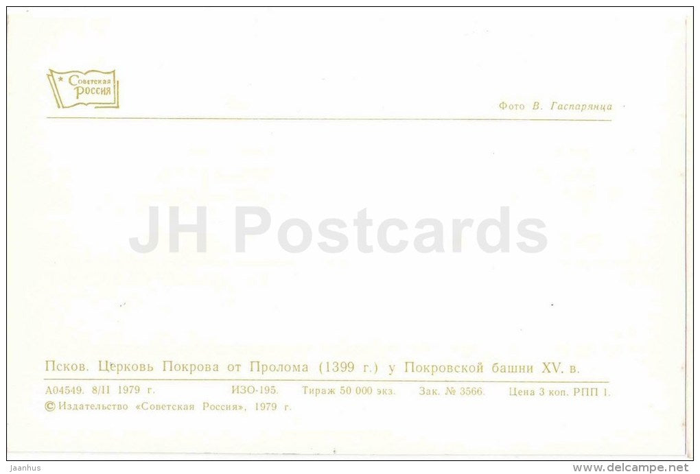 Church of the Intercession of the Breach near Pokrovskaya tower - Pskov - 1979 - Russia USSR - unused - JH Postcards