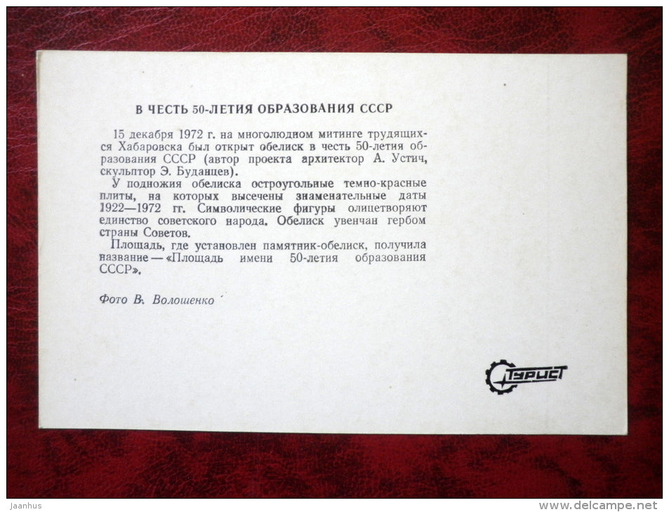 an obelisk in honor of the 50th anniversary of the education in USSR - Khabarovsk - car - 1977 - Russia USSR - unused - JH Postcards