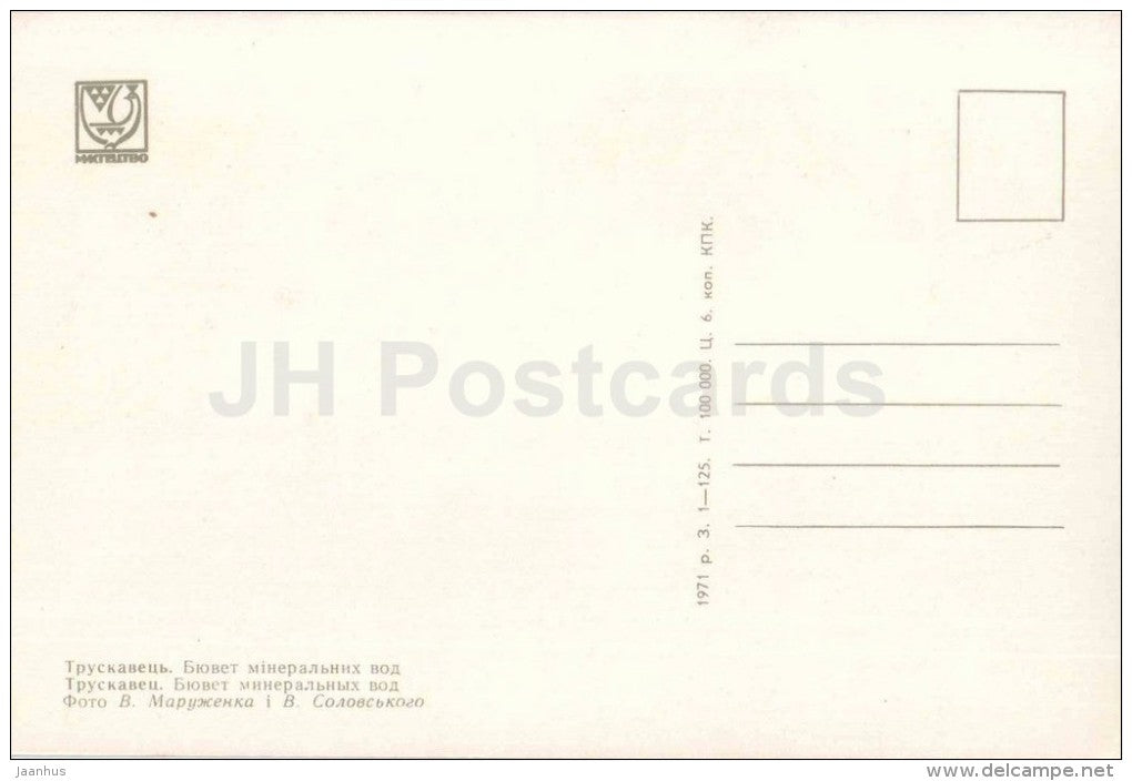 mineral water pump room - Truskavets - 1971 - Ukraine USSR - unused - JH Postcards