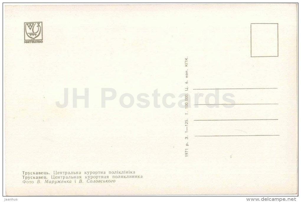 Central resort polyclinic - Truskavets - 1971 - Ukraine USSR - unused - JH Postcards