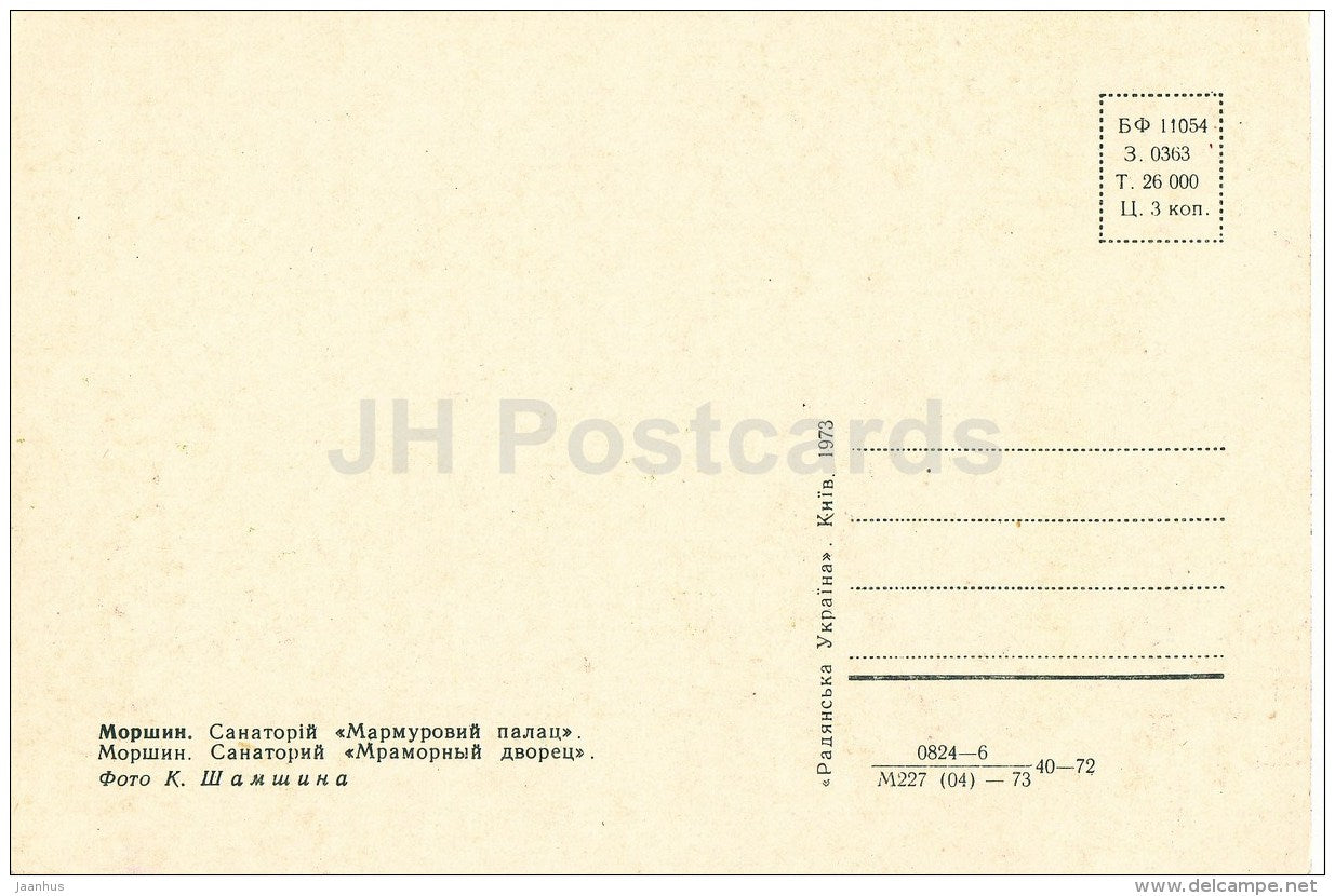 sanatorium Marmurovyi Palace (Marble Palace) - Morshyn - 1973 - Ukraine USSR - unused - JH Postcards