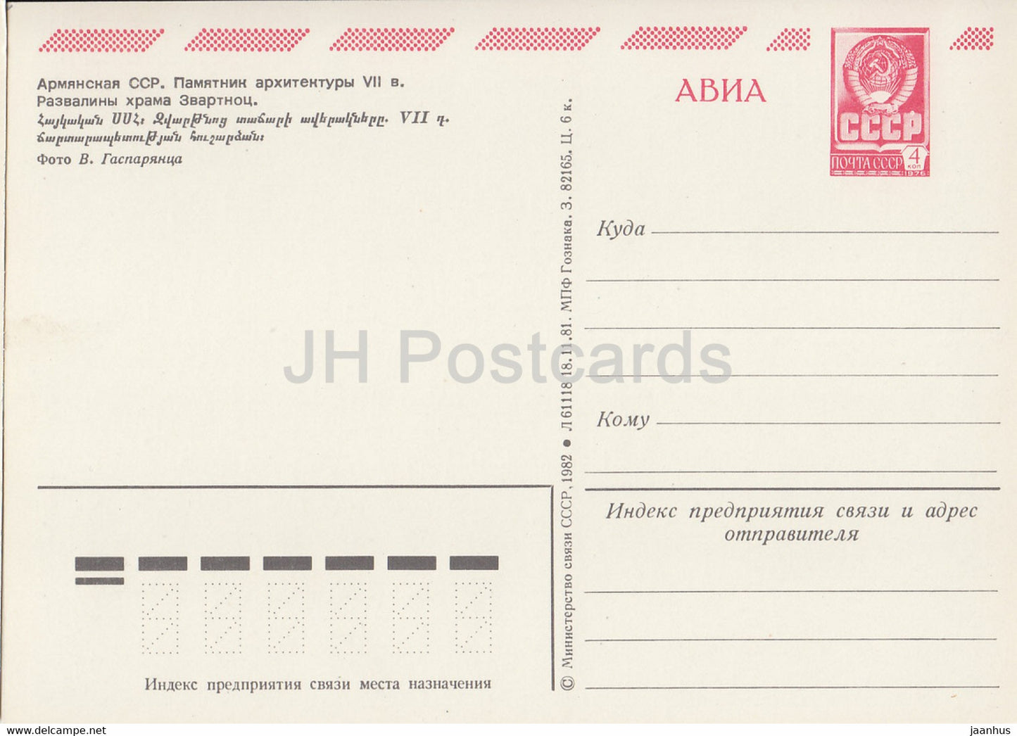 Zvartnots Cathedral ruins - AVIA - postal stationery - 1982 - Armenia USSR - unused