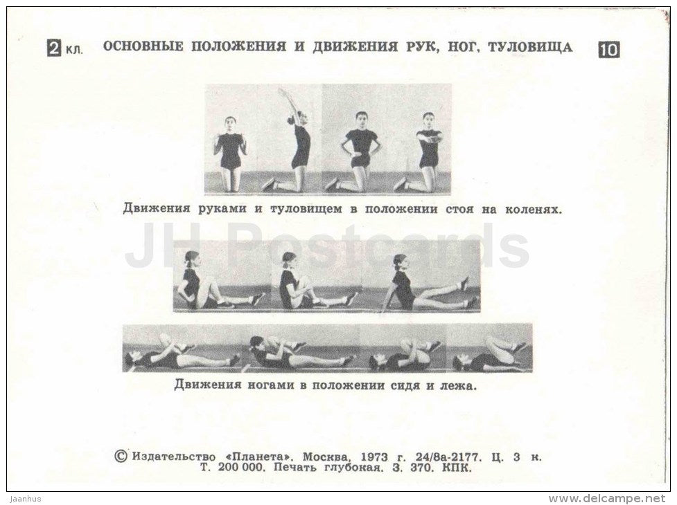 girl - 3 - gymnastics in the school - children - 1973 - Russia USSR - unused - JH Postcards