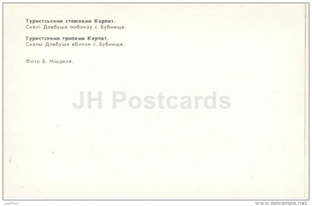 Dovbush rocks near Bubnischsa village - Carpathians - Karpaty - 1980 - Ukraine USSR - unused - JH Postcards