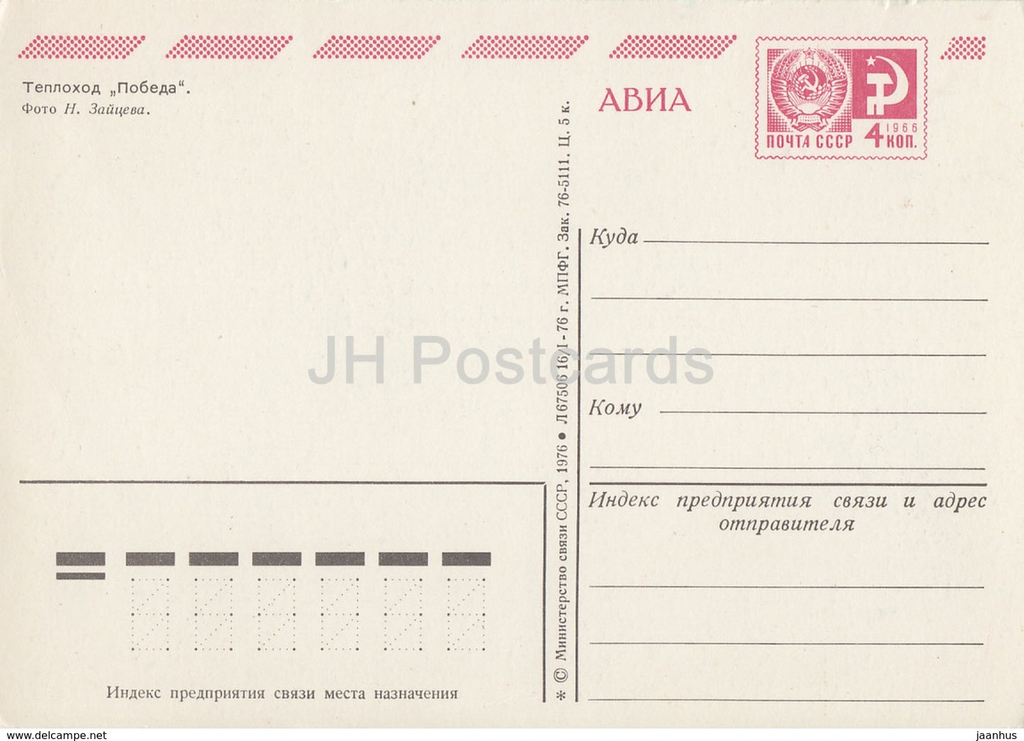 Pobeda - motor ship - AVIA - postal stationery - 1976 - Russia USSR - unused - JH Postcards