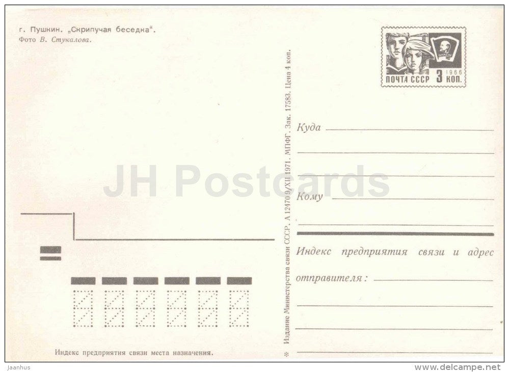 squeaky gazebo - Pushkin - postal stationery - 1971 - Russia USSR - unused - JH Postcards