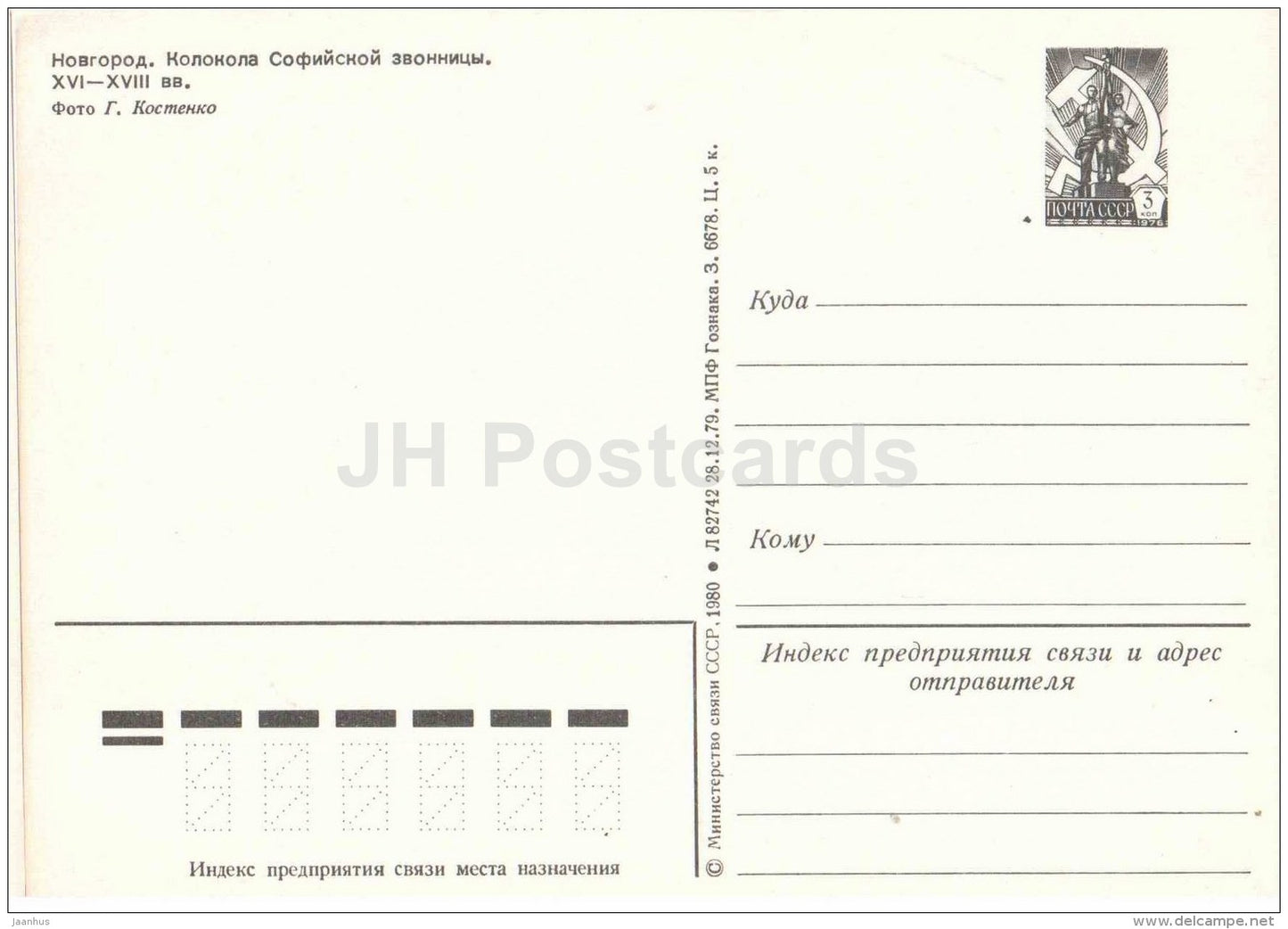 Bells of the Sofia belfry - postal stationery - Novgorod - 1980 - Russia USSR - unused - JH Postcards