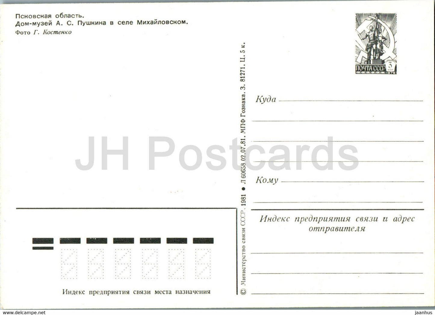 Pskov region - Pushkin House Museum in Mikhaylovskoye - 1 - postal stationery - 1981 - Russia USSR - unused