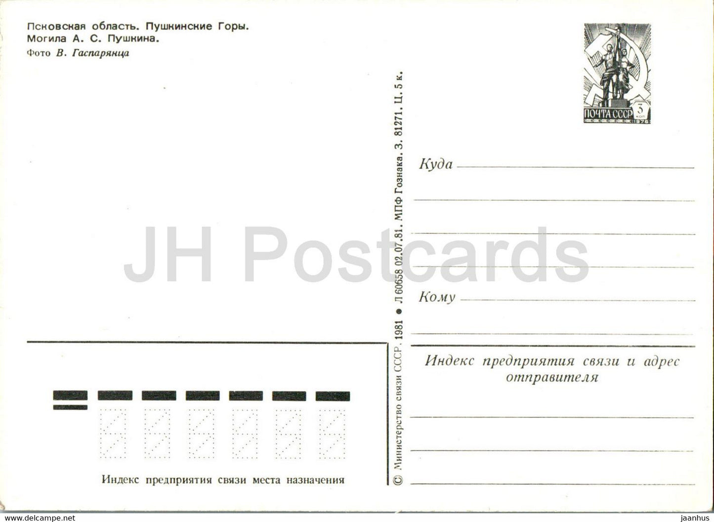 Montagnes Pouchkine - Région de Pskov - Tombe Pouchkine - 1 - entier postal - 1981 - Russie URSS - inutilisé