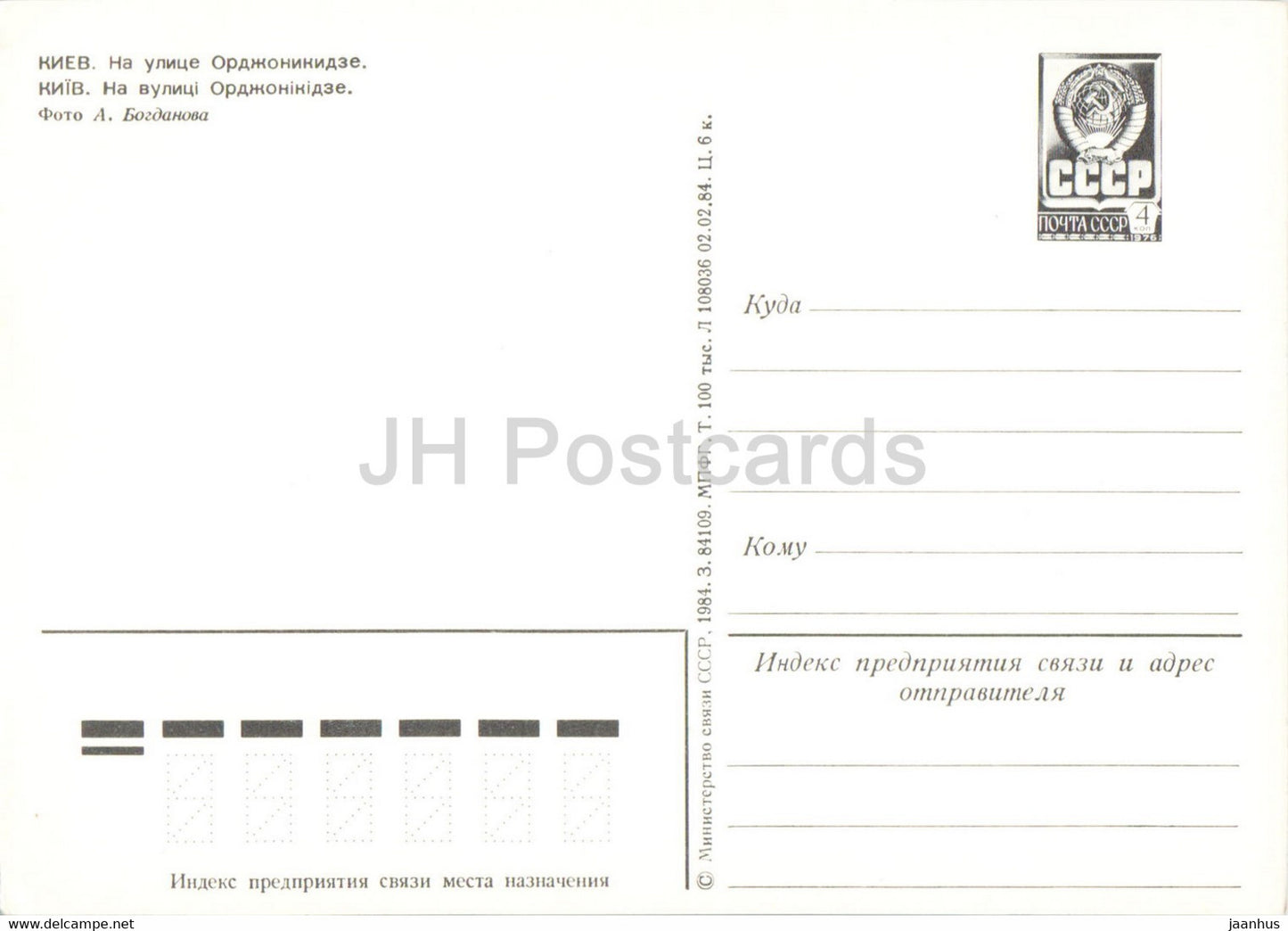 Kiev - Kiev - rue Ordjonikidze - entier postal - 1984 - Ukraine URSS - inutilisé