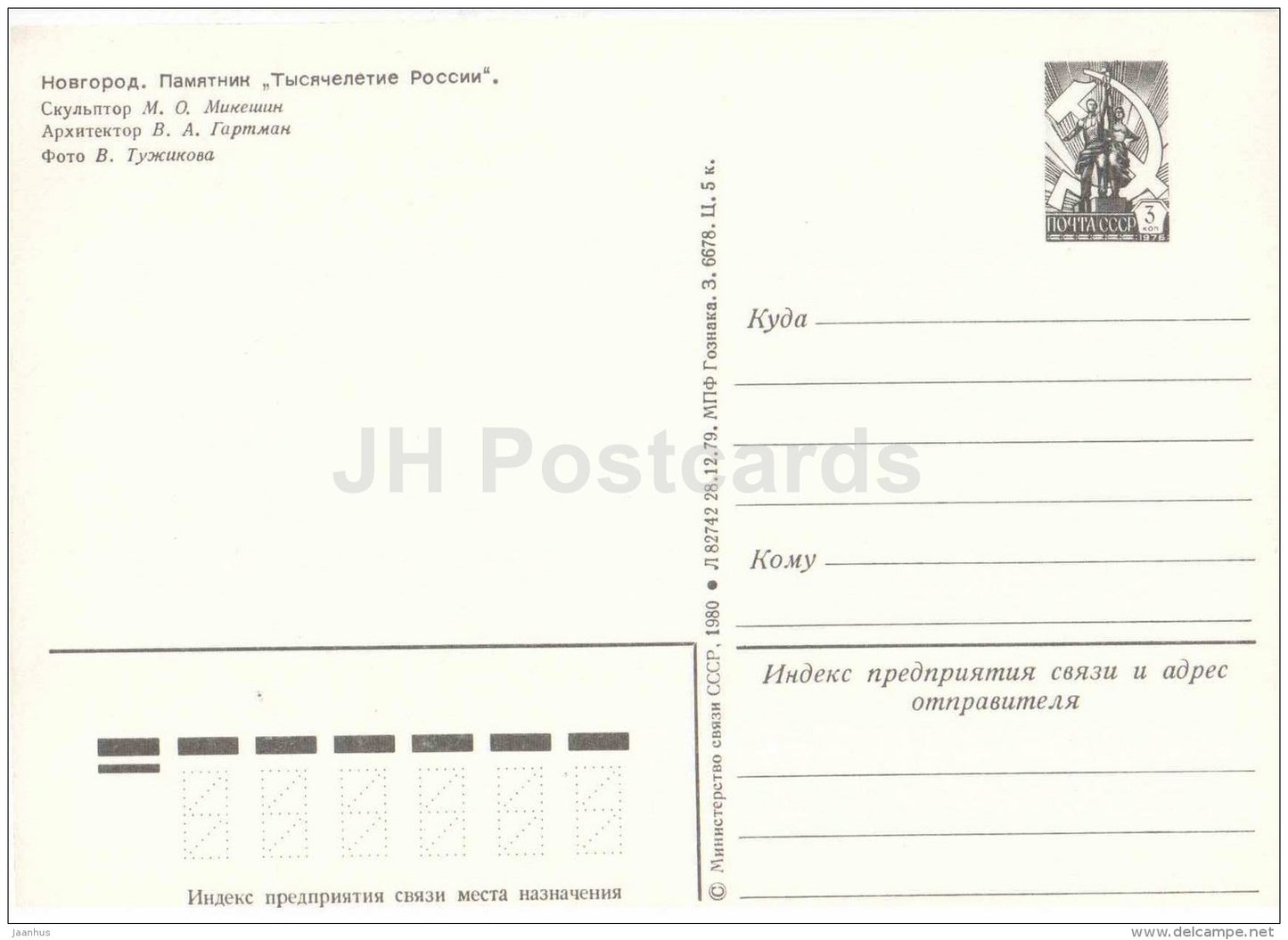 monument Millennium of Russia - postal stationery - Novgorod - 1980 - Russia USSR - unused - JH Postcards