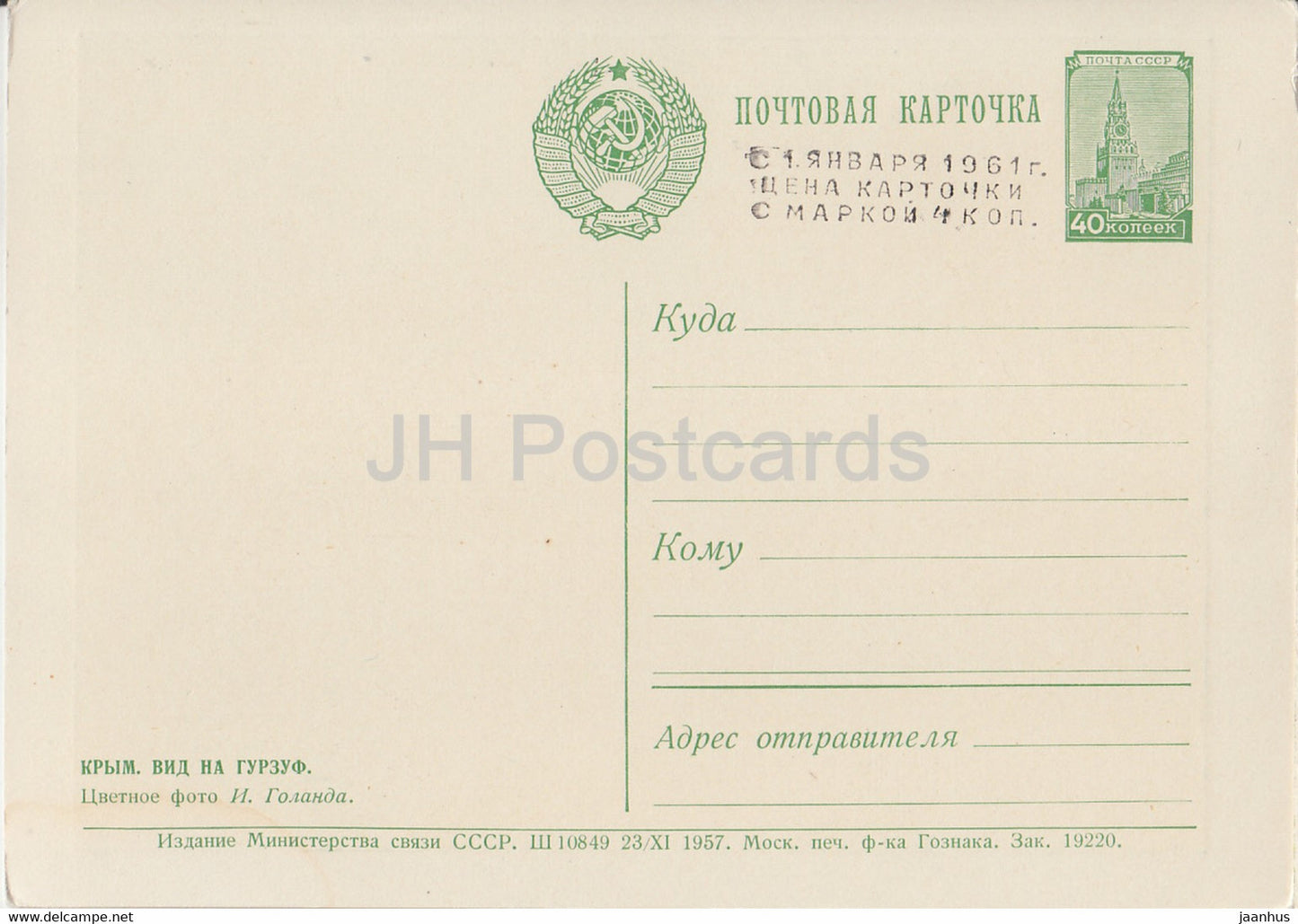 Vue à Gurzuf - Crimée - entier postal - 1957 - Ukraine URSS - inutilisé