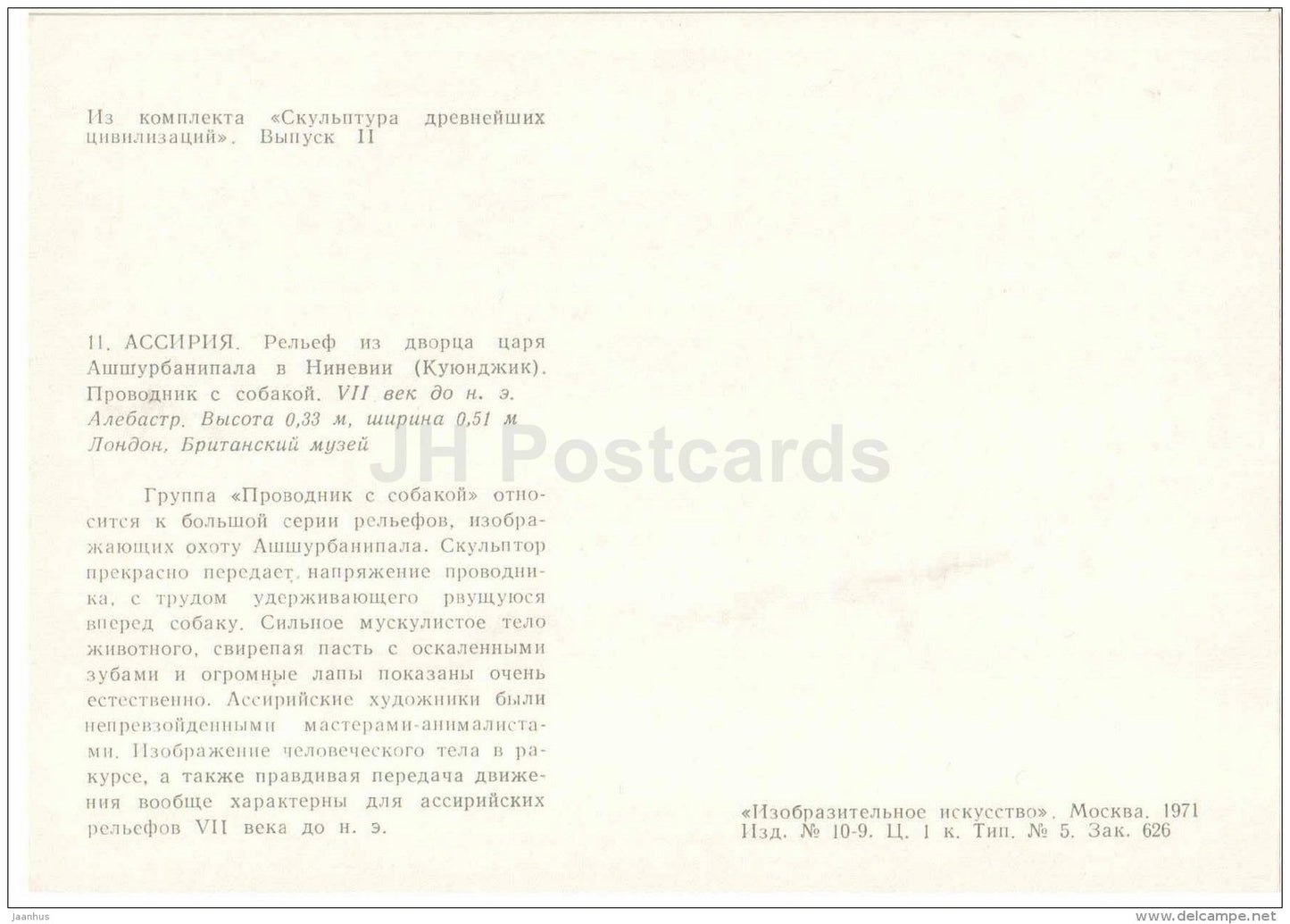 From palace of the king Ashurbanipal - Assyria - Sculpture of the Ancient Civilizations - 1971 - Russia USSR - unused - JH Postcards