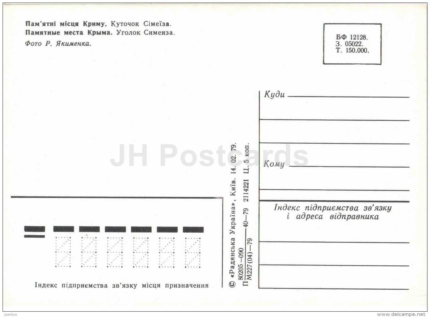 Simeiz Corner - Balck Sea - Yalta - Crimea - 1979 - Ukraine USSR - unused - JH Postcards