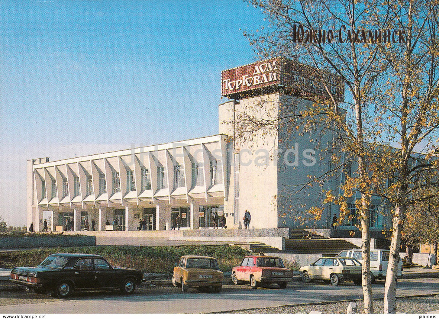 Yuzhno-Sakhalinsk - Trade Centre - car Volga Zhiguli - 1990 - Russia USSR - unused - JH Postcards