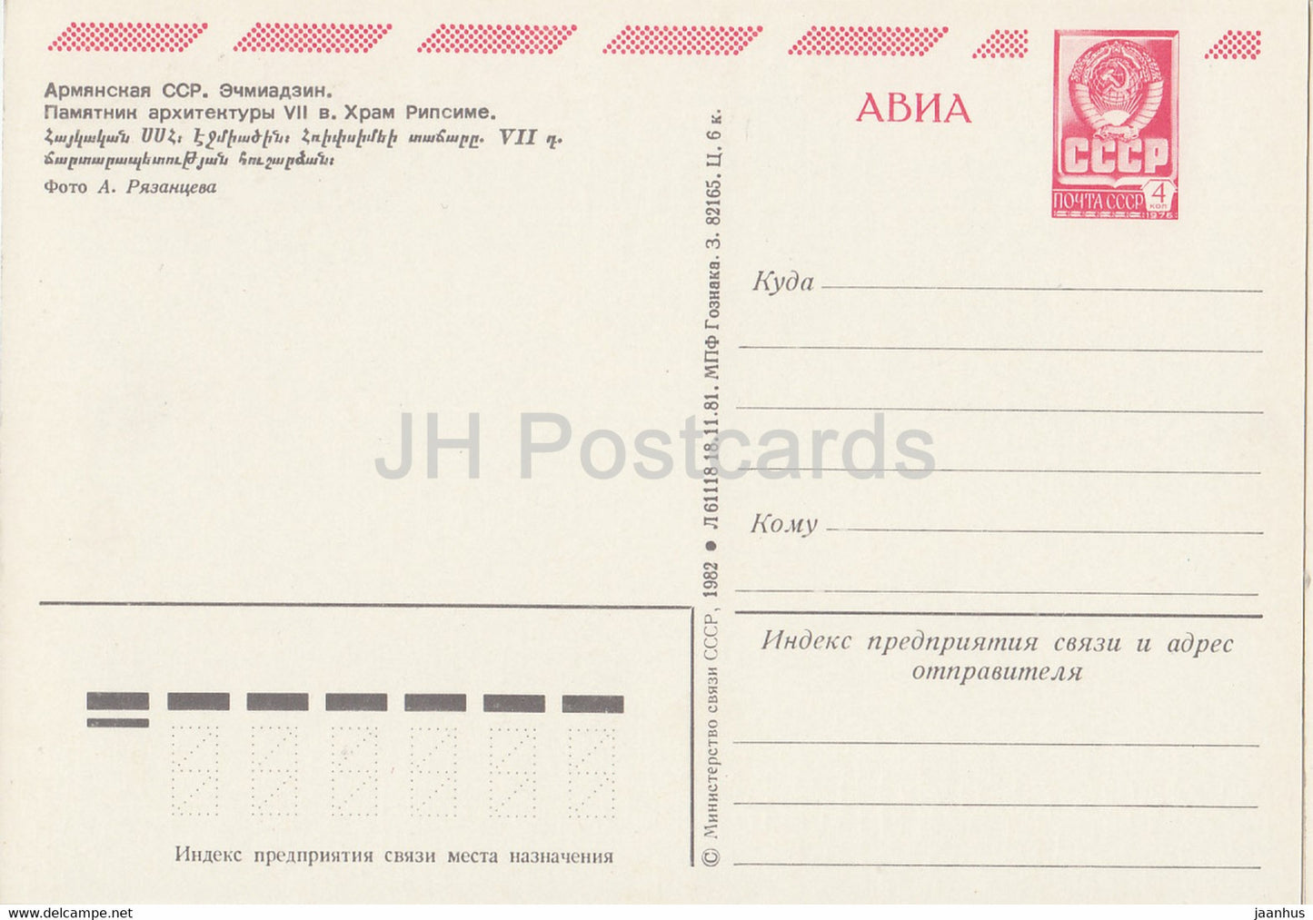 Echmiadzin - Saint Hripsime Church - AVIA - postal stationery - 1982 - Armenia USSR - unused