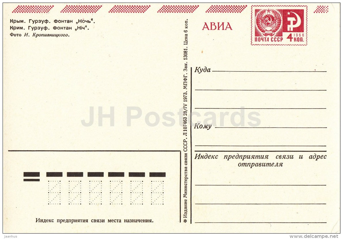 fountain The Night - Crimea - Gurzuf - Hurzuf - postal stationery - AVIA - 1973 - Ukraine USSR - unused - JH Postcards