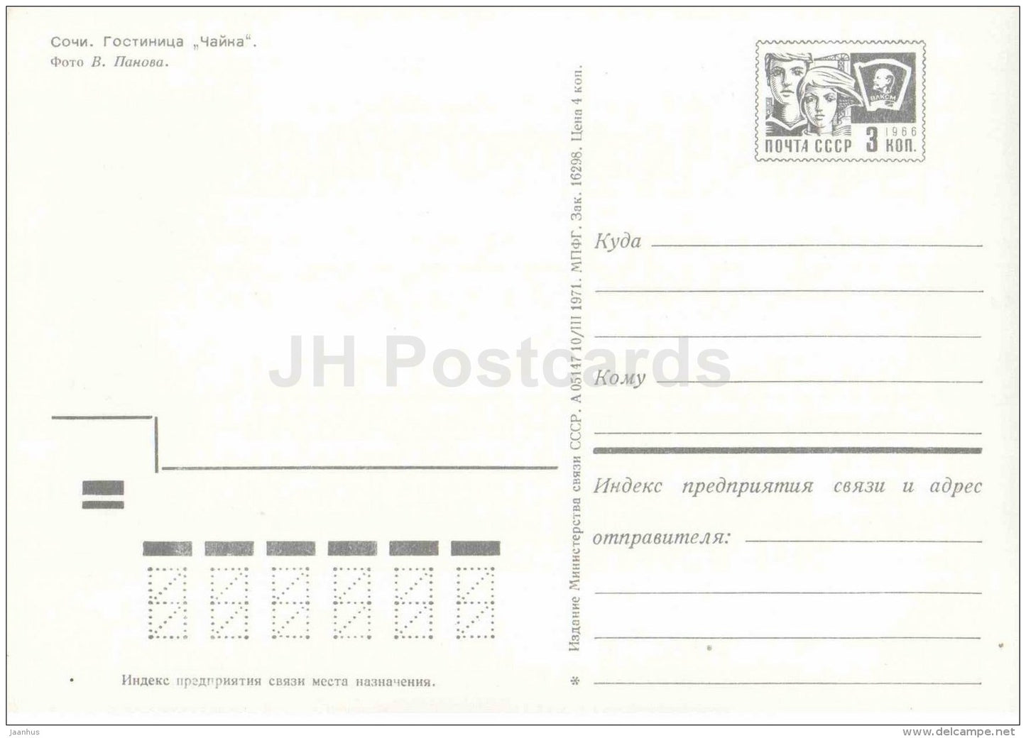 hotel Chayka - Sochi - postal stationery - 1971 - Russia USSR - unused - JH Postcards