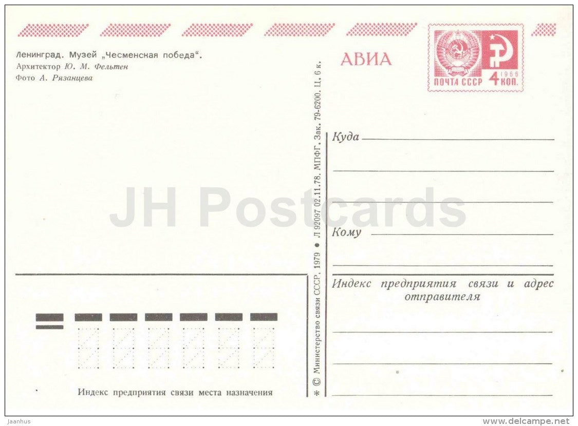 Chesme victory Museum - Leningrad - St. Petersburg - postal stationery - AVIA - 1979 - Russia USSR - unused - JH Postcards