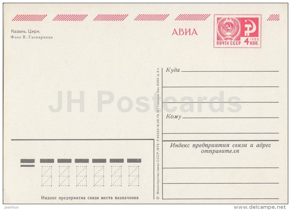 Circus - Kazan - postal stationery - AVIA - 1979 - Russia USSR - unused - JH Postcards