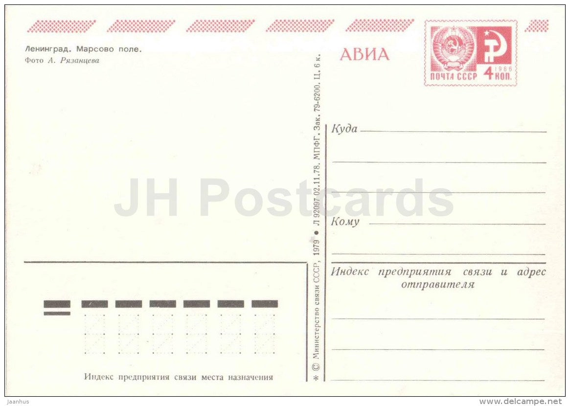 Field of Mars - Leningrad - St. Petersburg - postal stationery - AVIA - 1979 - Russia USSR - unused - JH Postcards