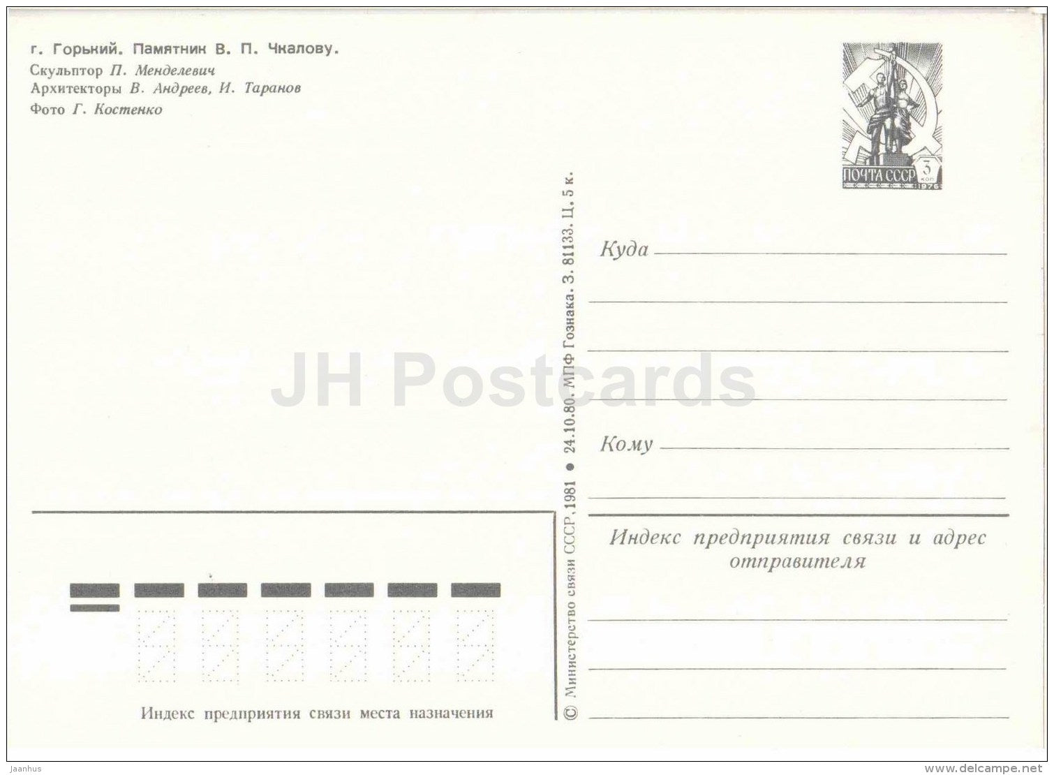 monument to Russian pilot Chkalov - Gorky - Nizhny Novgorod - postal stationery - 1981 - Russia USSR - unused - JH Postcards