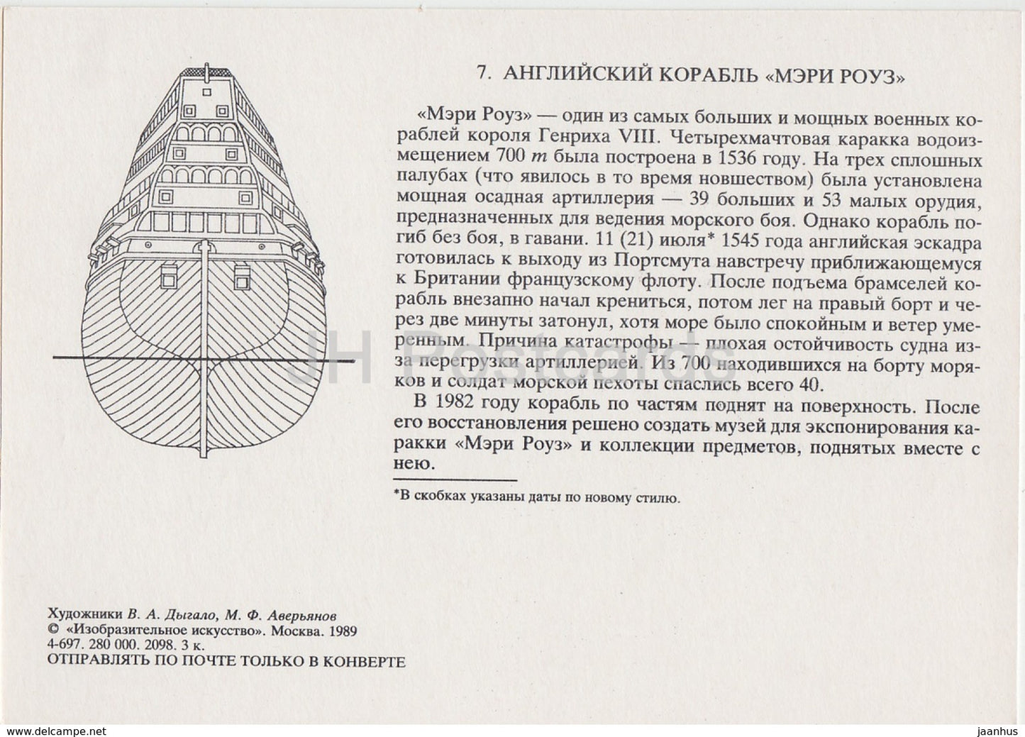 British Mary Rose Warship - sailing ship - illustration - 1989 - Russia USSR - unused