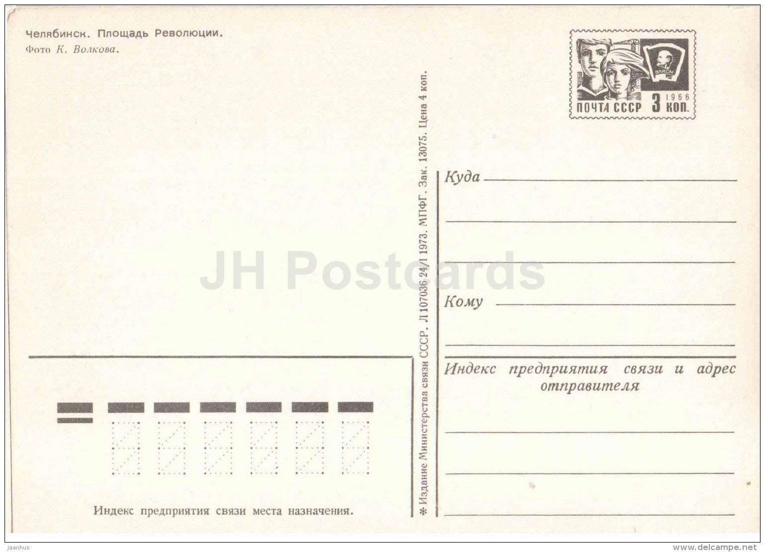 revolution square - monument to Lenin - Chelyabinsk - postal stationery - 1973 - Russia USSR - unused - JH Postcards