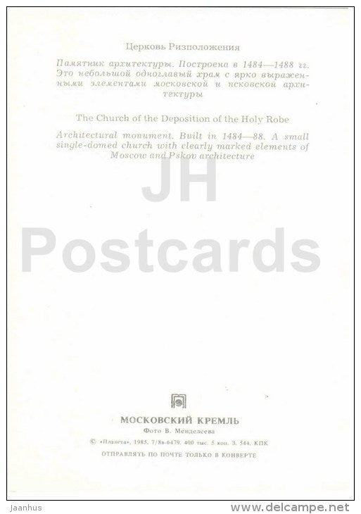 The Church of the Deposition of the Holy Robe - Moscow Kremlin - 1985 - Russia USSR - unused - JH Postcards