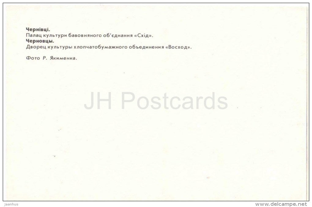 Palace of Culture of Cotton Association Voshod - Chernivtsi - Chernovtsy - 1982 - Ukraine USSR - unuseR - JH Postcards