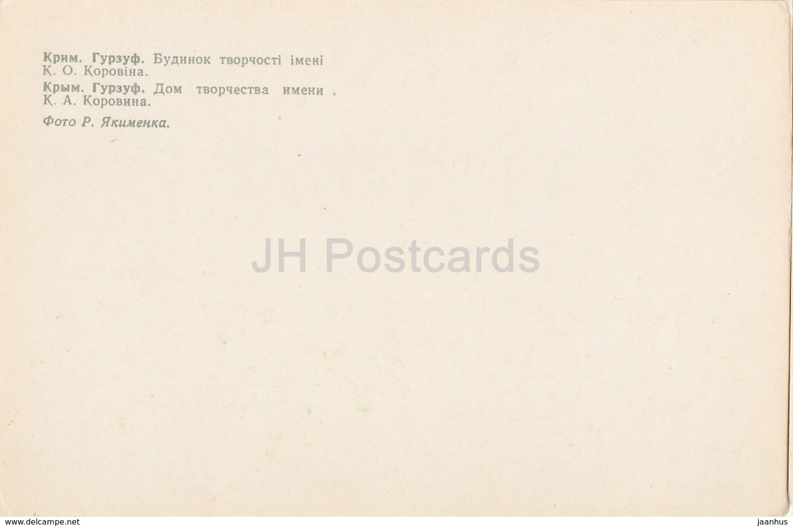 Gurzuf - Korovin house of creativity - Crimea - old postcard - Ukraine USSR - unused - JH Postcards