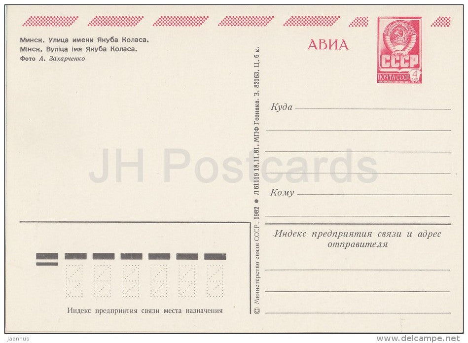 Yakub Kolas street - Minsk - postal stationery - AVIA - 1982 - Belarus USSR - unused - JH Postcards