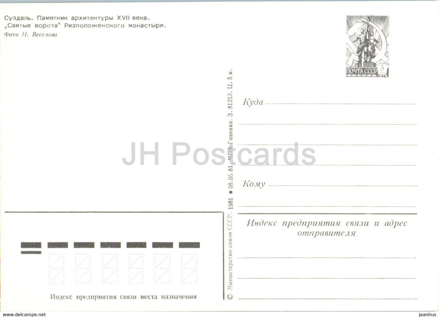 Souzdal - Porte Sainte du monastère de Rizpolozheskogo - entier postal - 1981 - Russie URSS - inutilisé