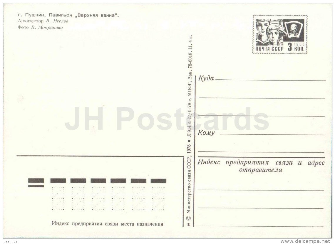 pavilion Upper Bath - Pushkin - postal stationery - 1979 - Russia USSR - unused - JH Postcards